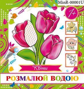 Розмальовка водяна міні "Квіти" MinR-00001 фото