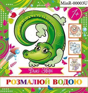 Розмальовка водяна міні " Дикі звірі" MinR-00003 фото