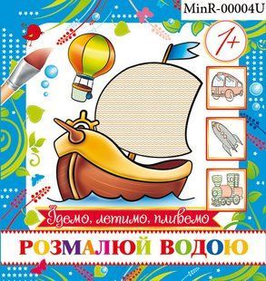 Розмальовка водяна міні " Їдемо, летимо, пливемо" MinR-00004 фото