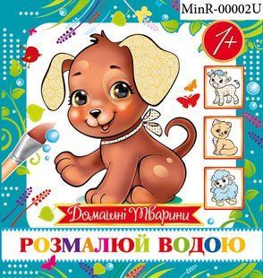 Розмальовка водяна міні "Домашні тварини" MinR-00002 фото