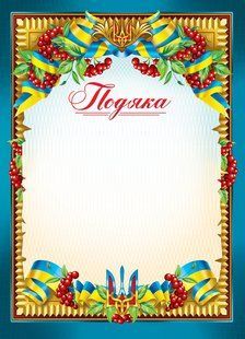 Подяка А4 GRM - 09 А4 GRM - 09 фото