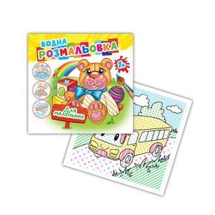 Розмальовка водна "Для маленьких"АКП-00064У АКП-00064У фото