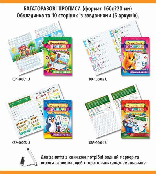 Набір багаторазових прописів з маркером (8 зошитів) KBP-00009U KBP-00009U фото