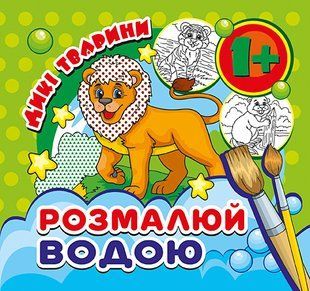 Розмальовка водяна міні " Дикі тварини" MinR-00013 фото