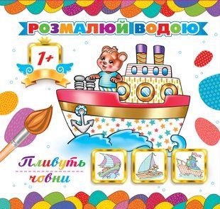 Розмальовка водна "Пливуть човни" АКР-00037У фото