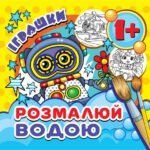 Розмальовка водяна міні " Іграшки" MinR-00016 фото