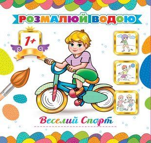 Розмальовка водна "Веселий спорт" АКР-00044У фото