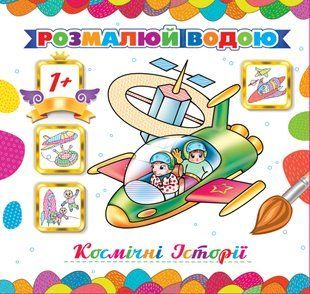 Розмальовка водна "Космічні історії" АКП-00038У фото