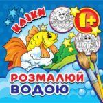 Розмальовка водяна міні " Казки" MinR-00020 фото