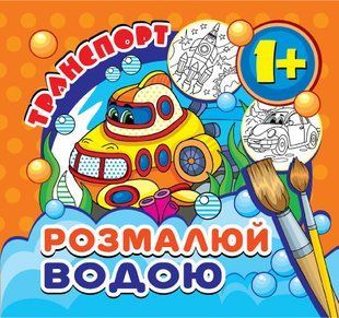 Розмальовка водяна міні " Транспорт" MinR-00021 фото
