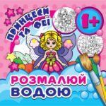 Розмальовка водяна міні " Принцеси та Феї" MinR-00022 фото