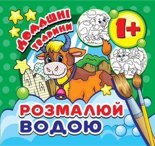 Розмальовка водяна міні " Домашні тварини" MinR-00023 фото