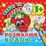 Розмальовка водяна міні " Овочі та фрукти" MinR-00024 фото