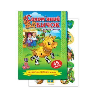 Казка по складах " Солом'яний бичок" KNL-00008U KNL-00008U фото