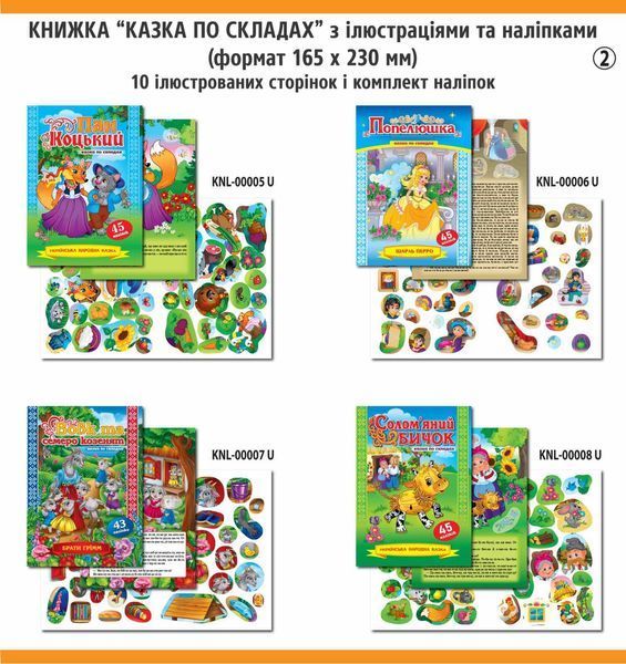 Набір казок по складах з наліпками (8 видів) KNL-000066U KNL-000066U фото
