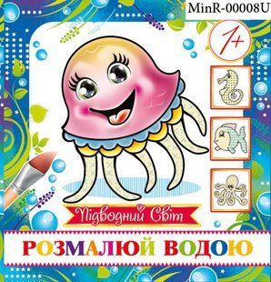 Розмальовка водяна міні " Підводний світ" MinR-00008 фото