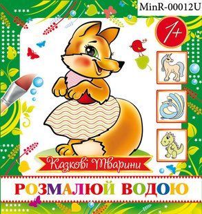 Розмальовка водяна міні " Казкові тварини" MinR-00012 фото