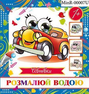 Розмальовка водяна міні " Автівки" MinR-00007 фото