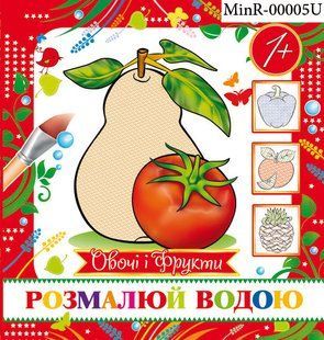 Розмальовка водяна міні " Овочі та фрукти" MinR-00005 фото